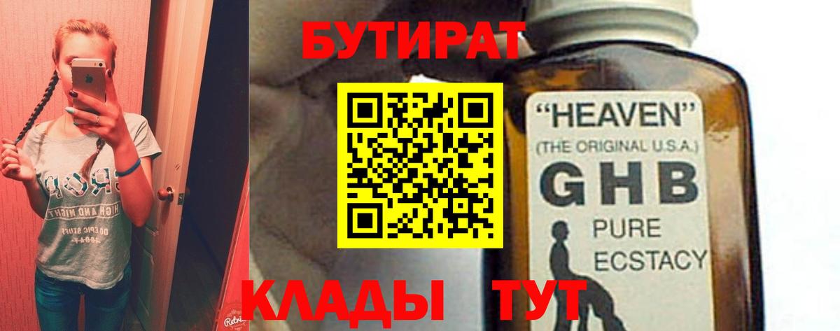 Бутират  БУТИРАТ GHB  Вход с VPN  Химки 
