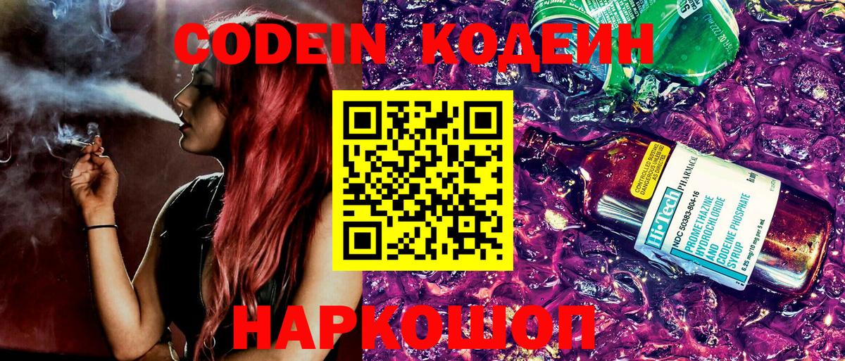 Кодеин Purple Drank Химки